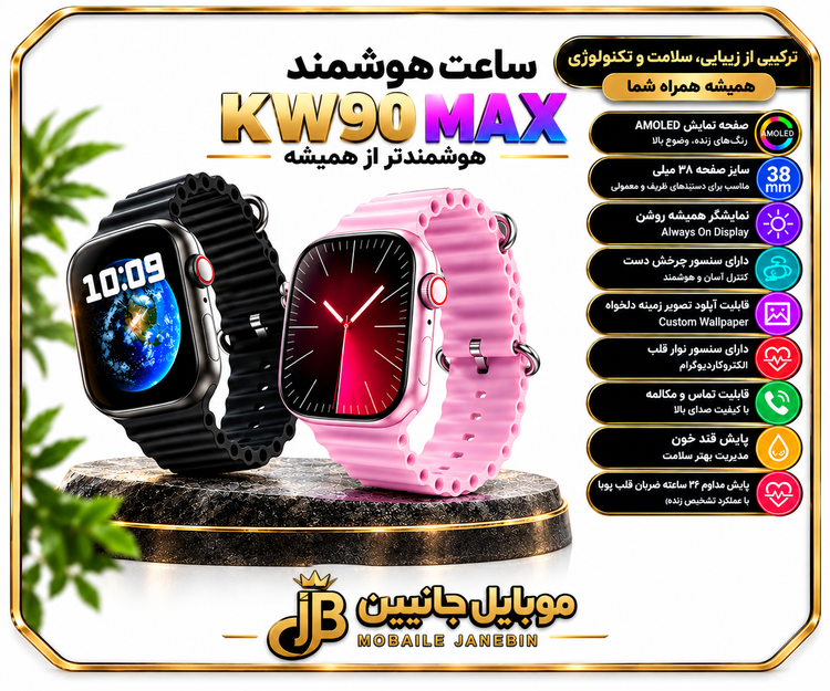 ساعت هوشمند KW90 MAX